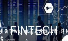 如何查询TPWallet闪兑跨链记