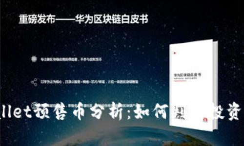 TPWallet预售币分析：如何判断投资价值？