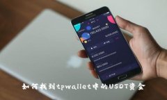 如何找到tpwallet中的USDT资