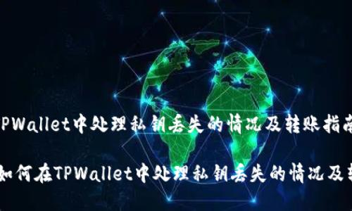 如何在TPWallet中处理私钥丢失的情况及转账指南

bioatti如何在TPWallet中处理私钥丢失的情况及转账指南