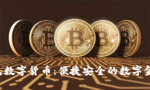 工行e钱包数字货币：便捷安全的数字金融新体验