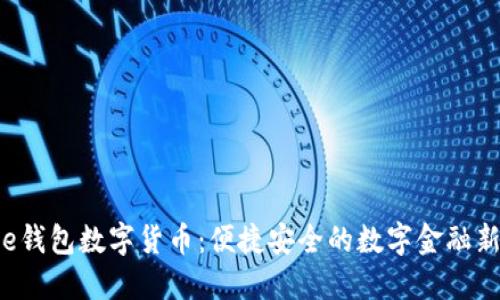 工行e钱包数字货币：便捷安全的数字金融新体验