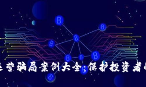 数字钱包运营骗局案例大全：保护投资者的实用指南