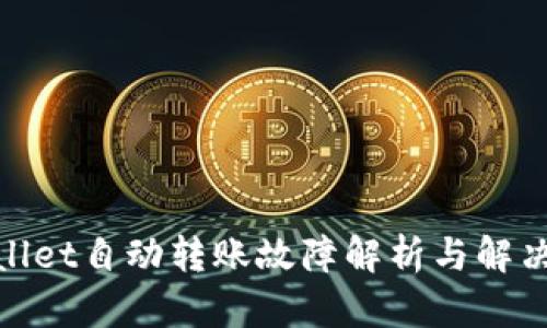 tpwallet自动转账故障解析与解决方案