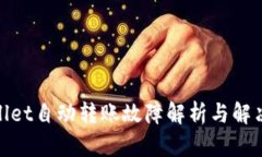 tpwallet自动转账故障解析与