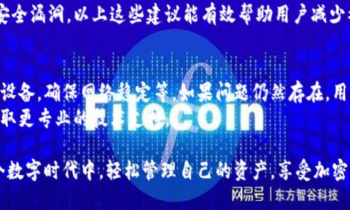   TPWallet中国用户如何登录指南 / 

 guanjianci TPWallet, 中国用户, 登录指南 /guanjianci 

在当今的数字时代，越来越多的人们选择使用数字钱包来管理他们的加密资产和进行在线交易。TPWallet作为一种新兴的数字钱包，受到越来越多用户的青睐。本文旨在为中国用户提供一个详尽的登录指南，帮助他们顺利登陆TPWallet，管理自己的加密资产。

一、什么是TPWallet
TPWallet是一种多链数字资产钱包，支持多种主流区块链和数字资产的管理。用户不仅可以存储和转账各种类型的加密货币，还可以参与去中心化金融（DeFi）和非同质代币（NFT）交易等。TPWallet采用高安全性的技术手段，保护用户的资金安全，并提供用户友好的界面，使得资产管理变得更加简单和高效。

二、TPWallet的主要功能
TPWallet不仅仅是一个经营数字资产的工具，它还提供了一系列增强用户体验的功能。以下是TPWallet的一些主要功能：
ul
    listrong多链支持：/strong支持比特币、以太坊、波卡等多种区块链资产，让用户能方便地管理不同种类的加密货币。/li
    listrong去中心化交易：/strong用户可以通过TPWallet参与去中心化交易所，享受更低的手续费和更高的交易灵活性。/li
    listrong安全性保护：/strongTPWallet采用多重加密及安全技术，确保用户的私钥和资产安全。/li
    listrong用户友好的界面：/strong直观的用户界面设计，使得即使是初学者也能轻松上手。/li
    listrong资产组合管理：/strong用户可以实时查看自己的加密资产组合，分析投资组合的收益情况。/li
/ul

三、如何注册TPWallet账户
在用户能够登陆TPWallet之前，首先需要注册一个账户。以下是注册TPWallet的步骤：
ol
    listrong下载应用：/strong在手机应用商店（如App Store或Google Play Store）中搜索“TPWallet”，然后下载并安装。/li
    listrong打开应用：/strong点击打开TPWallet应用，进入欢迎界面。/li
    listrong选择“注册”：/strong在应用界面上找到并点击“注册”按钮。/li
    listrong填写资料：/strong按照页面提示填写邮箱、密码等必要信息，确保密码安全性足够高。/li
    listrong验证邮箱：/strong系统会向您填写的邮箱发送验证邮件，找到邮件并点击其中的链接进行验证。/li
    listrong完成注册：/strong验证成功后，您就可以使用您的邮箱和密码登录TPWallet。/li
/ol

四、TPWallet中国用户的登录方式
对于中国用户而言，登录TPWallet的过程可能会有一些特殊的考量，尤其要注意网络环境的影响。以下是登录TPWallet的具体步骤：
ol
    listrong下载并安装VPN（如有需要）：/strong在某些情况下，用户可能需要VPN来保证能够顺利连接TPWallet的服务器。/li
    listrong打开TPWallet应用：/strong在手机上找到并打开TPWallet应用。/li
    listrong选择“登录”：/strong在应用界面选择登录按钮。/li
    listrong输入登录信息：/strong输入您的注册邮箱和密码，如果您启用了双重验证，还需要输入验证码。/li
    listrong点击“登录”：/strong确认信息后，点击“登录”按钮进入账户界面。/li
/ol

五、如何解决登录过程中遇到的问题
在登录TPWallet的过程中，用户可能会遇到一些问题，例如密码错误、无法连接等。以下是一些常见问题的解决方法：
ol
    listrong忘记密码：/strong如果您忘记了密码，可以在登录界面选择“忘记密码”选项，按照系统提示进行密码重置。/li
    listrong无法登录：/strong如果无法登录，请检查网络连接，确保使用稳定的网络环境。/li
    listrong账户被锁定：/strong如果多次输入错误信息导致账户被锁定，请耐心等待一段时间再试，或者联系TPWallet客服寻求帮助。/li
/ol

六、使用TPWallet的安全性提醒
尽管TPWallet设计上非常注重安全性，但用户自身的安全意识也是至关重要的。以下是一些安全使用TPWallet的建议：
ul
    listrong保持账户信息安全：/strong不要随意泄露您的登录信息，包括邮箱和密码。/li
    listrong启用二次验证：/strong建议启用二次验证（2FA），增加账户的安全性。/li
    listrong定期更换密码：/strong定期更改密码，确保账户不被轻易破解。/li
    listrong警惕钓鱼网站：/strong确保访问TPWallet官网或应用，防止受到钓鱼攻击。/li
/ul

七、常见问题解答
在使用TPWallet过程中，用户可能会有各种问题。下面列出5个常见问题，并提供详细解答。

问题一：TPWallet支持哪些币种？
TPWallet支持的币种非常广泛，包括比特币、以太坊、波卡、Ripple、USDT等主流加密货币。此外，它还支持许多小币种和各类根据不同区块链创建的代币，使用户能在一个平台上管理多样的资产。具体来说，用户可以通过该钱包进行转币、兑换、理财等，而这些币种几乎都是当前市场上交易流通较广、认可度较高的。
此外，TPWallet不断更新，提供对更多新兴币种和代币的支持。用户可以在TPWallet的官方网站或应用程序中查看最新的支持币种列表。通过这样的方式，用户不仅保证了资产的多样化投资，还能享受更便捷的管理体验。

问题二：如何进行资产的转账？
在TPWallet中进行资产转账其实非常简单。用户需要按照以下步骤进行操作。首先，打开TPWallet应用并登录您的账户。接着，选择想要转账的币种，点击“转账”或“发送”按钮。在输入转账金额和接收地址之后，用户需再确认信息的准确性，确保没有任何错误。
完成上述步骤后，用户只需点击“确认”进行转账。转账完成后，TPWallet将会生成一笔交易记录，用户可以在“交易记录”中查看。此外，用户也需注意网络的拥堵水平，因为这可能会影响转账的处理时间。

问题三：如何进行资产的兑换？
TPWallet中的资产兑换功能让用户可以方便地将一种加密资产转换为另一种。用户首先需在TPWallet中选择想要兑换的币种，并查看当前的兑换率。当用户输入要兑换的数量后，系统会自动计算并显示将得到多少目标币种。
用户只需要确认所需的数量和目标币种，然后点击“兑换”按钮。完成后，资金将直接转入用户的TPWallet账户。若用户在兑换过程中遇到问题，可以随时查看TPWallet的帮助中心或联系客服进行咨询。

问题四：如何保障我的资产安全？
资产安全是每位加密货币用户的重中之重。在使用TPWallet时，用户可以通过以下措施来增加安全性。首先，启用双重验证（2FA）是保护账户安全的重要一步。其次，用户需要定期更改密码并使用复杂度足够的密码，避免使用简单组合。
此外，用户还可以将大量资金存放在冷钱包中，热钱包则用于日常使用。同时，务必保持应用程序及操作系统的最新更新，以防止任何安全漏洞。以上这些建议能有效帮助用户减少被攻击的风险。

问题五：如果遇到技术问题该如何处理？
技术问题的处理是每个用户在使用TPWallet时可能会遭遇的情况。在遇到问题时，用户首先可以尝试自行解决，比如重新启动应用或设备，确保网络稳定等。如果问题仍然存在，用户可以查阅TPWallet的常见问题解答（FAQ）部分，通常会提供针对性的问题解决方案。
若以上方式无法解决问题，用户应直接联系TPWallet的客服团队。用户可以通过应用内的客服功能或官网的在线客服进行咨询，以获取更专业的技术支持。

总之，通过本文的介绍，TPWallet的中国用户应能对如何登录、管理及保障自己资产的安全有一个全面了解。希望每位用户都能在这个数字时代中，轻松管理自己的资产，享受加密货币带来的便利与收益。