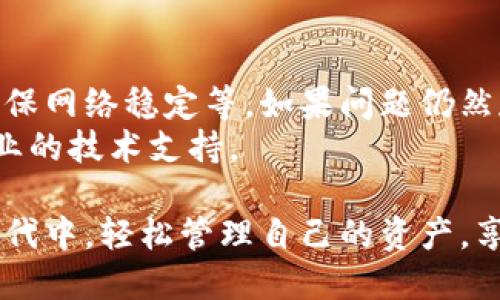   TPWallet中国用户如何登录指南 / 

 guanjianci TPWallet, 中国用户, 登录指南 /guanjianci 

在当今的数字时代，越来越多的人们选择使用数字钱包来管理他们的加密资产和进行在线交易。TPWallet作为一种新兴的数字钱包，受到越来越多用户的青睐。本文旨在为中国用户提供一个详尽的登录指南，帮助他们顺利登陆TPWallet，管理自己的加密资产。

一、什么是TPWallet
TPWallet是一种多链数字资产钱包，支持多种主流区块链和数字资产的管理。用户不仅可以存储和转账各种类型的加密货币，还可以参与去中心化金融（DeFi）和非同质代币（NFT）交易等。TPWallet采用高安全性的技术手段，保护用户的资金安全，并提供用户友好的界面，使得资产管理变得更加简单和高效。

二、TPWallet的主要功能
TPWallet不仅仅是一个经营数字资产的工具，它还提供了一系列增强用户体验的功能。以下是TPWallet的一些主要功能：
ul
    listrong多链支持：/strong支持比特币、以太坊、波卡等多种区块链资产，让用户能方便地管理不同种类的加密货币。/li
    listrong去中心化交易：/strong用户可以通过TPWallet参与去中心化交易所，享受更低的手续费和更高的交易灵活性。/li
    listrong安全性保护：/strongTPWallet采用多重加密及安全技术，确保用户的私钥和资产安全。/li
    listrong用户友好的界面：/strong直观的用户界面设计，使得即使是初学者也能轻松上手。/li
    listrong资产组合管理：/strong用户可以实时查看自己的加密资产组合，分析投资组合的收益情况。/li
/ul

三、如何注册TPWallet账户
在用户能够登陆TPWallet之前，首先需要注册一个账户。以下是注册TPWallet的步骤：
ol
    listrong下载应用：/strong在手机应用商店（如App Store或Google Play Store）中搜索“TPWallet”，然后下载并安装。/li
    listrong打开应用：/strong点击打开TPWallet应用，进入欢迎界面。/li
    listrong选择“注册”：/strong在应用界面上找到并点击“注册”按钮。/li
    listrong填写资料：/strong按照页面提示填写邮箱、密码等必要信息，确保密码安全性足够高。/li
    listrong验证邮箱：/strong系统会向您填写的邮箱发送验证邮件，找到邮件并点击其中的链接进行验证。/li
    listrong完成注册：/strong验证成功后，您就可以使用您的邮箱和密码登录TPWallet。/li
/ol

四、TPWallet中国用户的登录方式
对于中国用户而言，登录TPWallet的过程可能会有一些特殊的考量，尤其要注意网络环境的影响。以下是登录TPWallet的具体步骤：
ol
    listrong下载并安装VPN（如有需要）：/strong在某些情况下，用户可能需要VPN来保证能够顺利连接TPWallet的服务器。/li
    listrong打开TPWallet应用：/strong在手机上找到并打开TPWallet应用。/li
    listrong选择“登录”：/strong在应用界面选择登录按钮。/li
    listrong输入登录信息：/strong输入您的注册邮箱和密码，如果您启用了双重验证，还需要输入验证码。/li
    listrong点击“登录”：/strong确认信息后，点击“登录”按钮进入账户界面。/li
/ol

五、如何解决登录过程中遇到的问题
在登录TPWallet的过程中，用户可能会遇到一些问题，例如密码错误、无法连接等。以下是一些常见问题的解决方法：
ol
    listrong忘记密码：/strong如果您忘记了密码，可以在登录界面选择“忘记密码”选项，按照系统提示进行密码重置。/li
    listrong无法登录：/strong如果无法登录，请检查网络连接，确保使用稳定的网络环境。/li
    listrong账户被锁定：/strong如果多次输入错误信息导致账户被锁定，请耐心等待一段时间再试，或者联系TPWallet客服寻求帮助。/li
/ol

六、使用TPWallet的安全性提醒
尽管TPWallet设计上非常注重安全性，但用户自身的安全意识也是至关重要的。以下是一些安全使用TPWallet的建议：
ul
    listrong保持账户信息安全：/strong不要随意泄露您的登录信息，包括邮箱和密码。/li
    listrong启用二次验证：/strong建议启用二次验证（2FA），增加账户的安全性。/li
    listrong定期更换密码：/strong定期更改密码，确保账户不被轻易破解。/li
    listrong警惕钓鱼网站：/strong确保访问TPWallet官网或应用，防止受到钓鱼攻击。/li
/ul

七、常见问题解答
在使用TPWallet过程中，用户可能会有各种问题。下面列出5个常见问题，并提供详细解答。

问题一：TPWallet支持哪些币种？
TPWallet支持的币种非常广泛，包括比特币、以太坊、波卡、Ripple、USDT等主流加密货币。此外，它还支持许多小币种和各类根据不同区块链创建的代币，使用户能在一个平台上管理多样的资产。具体来说，用户可以通过该钱包进行转币、兑换、理财等，而这些币种几乎都是当前市场上交易流通较广、认可度较高的。
此外，TPWallet不断更新，提供对更多新兴币种和代币的支持。用户可以在TPWallet的官方网站或应用程序中查看最新的支持币种列表。通过这样的方式，用户不仅保证了资产的多样化投资，还能享受更便捷的管理体验。

问题二：如何进行资产的转账？
在TPWallet中进行资产转账其实非常简单。用户需要按照以下步骤进行操作。首先，打开TPWallet应用并登录您的账户。接着，选择想要转账的币种，点击“转账”或“发送”按钮。在输入转账金额和接收地址之后，用户需再确认信息的准确性，确保没有任何错误。
完成上述步骤后，用户只需点击“确认”进行转账。转账完成后，TPWallet将会生成一笔交易记录，用户可以在“交易记录”中查看。此外，用户也需注意网络的拥堵水平，因为这可能会影响转账的处理时间。

问题三：如何进行资产的兑换？
TPWallet中的资产兑换功能让用户可以方便地将一种加密资产转换为另一种。用户首先需在TPWallet中选择想要兑换的币种，并查看当前的兑换率。当用户输入要兑换的数量后，系统会自动计算并显示将得到多少目标币种。
用户只需要确认所需的数量和目标币种，然后点击“兑换”按钮。完成后，资金将直接转入用户的TPWallet账户。若用户在兑换过程中遇到问题，可以随时查看TPWallet的帮助中心或联系客服进行咨询。

问题四：如何保障我的资产安全？
资产安全是每位加密货币用户的重中之重。在使用TPWallet时，用户可以通过以下措施来增加安全性。首先，启用双重验证（2FA）是保护账户安全的重要一步。其次，用户需要定期更改密码并使用复杂度足够的密码，避免使用简单组合。
此外，用户还可以将大量资金存放在冷钱包中，热钱包则用于日常使用。同时，务必保持应用程序及操作系统的最新更新，以防止任何安全漏洞。以上这些建议能有效帮助用户减少被攻击的风险。

问题五：如果遇到技术问题该如何处理？
技术问题的处理是每个用户在使用TPWallet时可能会遭遇的情况。在遇到问题时，用户首先可以尝试自行解决，比如重新启动应用或设备，确保网络稳定等。如果问题仍然存在，用户可以查阅TPWallet的常见问题解答（FAQ）部分，通常会提供针对性的问题解决方案。
若以上方式无法解决问题，用户应直接联系TPWallet的客服团队。用户可以通过应用内的客服功能或官网的在线客服进行咨询，以获取更专业的技术支持。

总之，通过本文的介绍，TPWallet的中国用户应能对如何登录、管理及保障自己资产的安全有一个全面了解。希望每位用户都能在这个数字时代中，轻松管理自己的资产，享受加密货币带来的便利与收益。