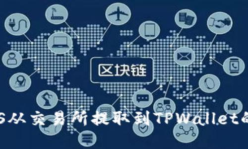 如何将EOS从交易所提取到TPWallet的详细指南