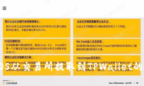 如何将EOS从交易所提取到TPWallet的详细指南