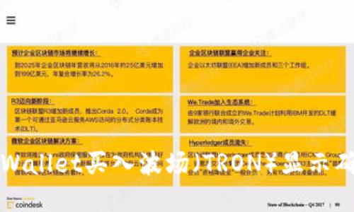 如何解决TPWallet买入波场（TRON）显示确认中的问题