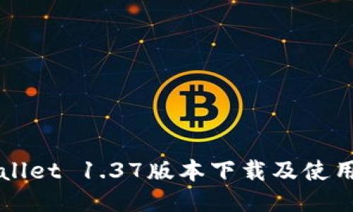 TPWallet 1.37版本下载及使用指南