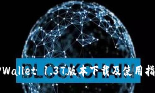 TPWallet 1.37版本下载及使用指南