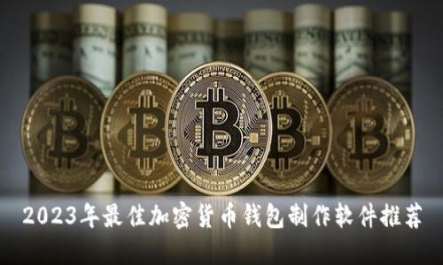 2023年最佳加密货币钱包制作软件推荐