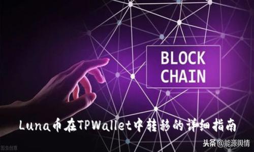 Luna币在TPWallet中转移的详细指南