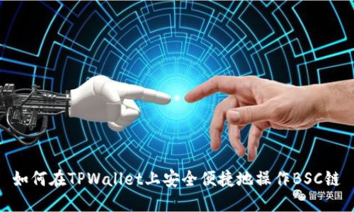 如何在TPWallet上安全便捷地操作BSC链