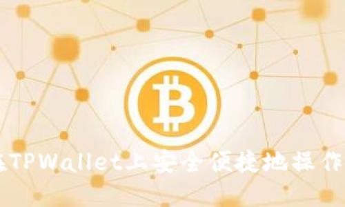 如何在TPWallet上安全便捷地操作BSC链