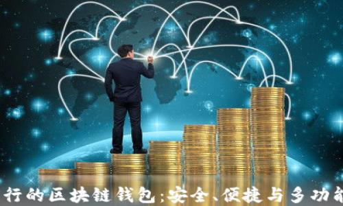 
2023年最流行的区块链钱包：安全、便捷与多功能兼备的选择