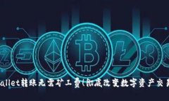  TPWallet转账无需矿工费！