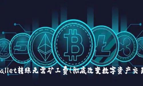  TPWallet转账无需矿工费！彻底改变数字资产交易体验