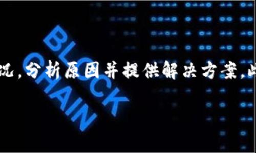 在这篇文章中，我们将探讨在TP Wallet中发生交易后找不到代币或交易记录的情况，分析原因并提供解决方案。此外，我们还将回答一些用户常见的问题，以帮助大家更好地理解和使用TP Wallet。

TP Wallet交易后代币消失的原因及解决办法