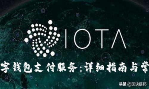 如何解约数字钱包支付服务：详细指南与常见问题解答