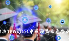 如何解决TPWallet中币种显示