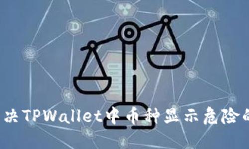 如何解决TPWallet中币种显示危险的问题？