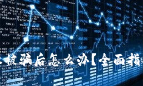 加密钱包授权被骗后怎么办？全面指南和解决方案