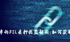 TPWallet中的FIL质押收益解析