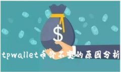 tpwallet币价不变的原因分析