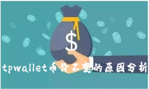tpwallet币价不变的原因分析