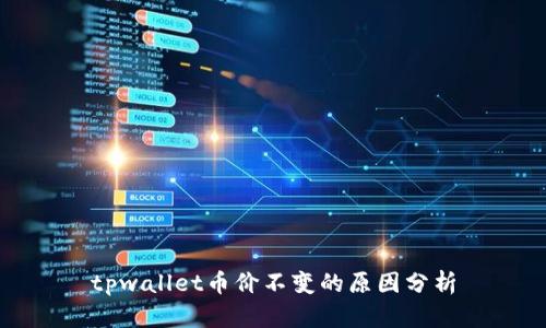 tpwallet币价不变的原因分析