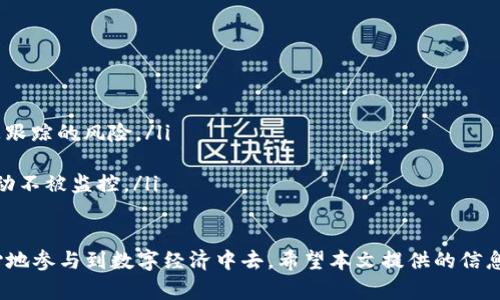 biao ti/如何有效清理数字货币钱包记录，提升安全性与隐私保护/biao ti

数字货币钱包, 清理钱包记录, 隐私保护/guanjianci

在当今数字经济时代，数字货币钱包承载着人们的财富与交易记录。尽管数字货币的去中心化特性为用户提供了一定的匿名性，但在使用过程中，依然会产生大量的交易记录。这些记录不仅可能被追踪，也可能在安全性与隐私方面带来风险。因此，定期清理数字货币钱包中的记录显得尤为重要。

本文将详细探讨如何有效清理数字货币钱包记录，包括清理的必要性、具体操作步骤，以及清理后需要注意的事项。此外，我们还将回答五个与此话题密切相关的问题。通过本文的详细介绍，用户能够更好地理解数字货币钱包的管理，提高安全性与隐私保护。

为什么需要清理数字货币钱包记录？

首先，清理数字货币钱包记录是保护个人隐私的重要手段。尽管某些加密货币如比特币在技术上是匿名的，但其公共账本的特性使得每一笔交易都可以被追踪。如果用户不定期清理钱包记录，第三方能够轻易分析出用户的交易历史，这可能会暴露出用户的经济状况及其他敏感信息。

其次，频繁的交易可能导致钱包数据的膨胀。许多数字钱包在存储交易记录方面有一定的限制。如果钱包中存储的记录过多，可能会影响钱包的性能，导致其响应变慢。此外，清理钱包记录能够确保用户在进行新交易时不会受到旧交易记录的干扰，提升用户体验。

最后，从安全的角度来看，清理无用的记录可以降低被黑客攻击的风险。如果用户的数字货币钱包长期存储大量的历史交易记录，这可能成为黑客攻击的目标。清理这些记录不仅可以提升安全性，还有助于提高钱包的整体性能。

如何清理数字货币钱包记录？

清理数字货币钱包记录可以通过几种方式实现，具体操作步骤会因不同的数字货币钱包而有所不同。以下是通用的清理步骤：

ol
    listrong备份钱包/strong：在清理之前，确保对钱包进行备份，这样即使出现意外情况也能恢复。大多数数字货币钱包都提供备份功能，可以将钱包信息导出到安全的位置。/li
    
    listrong选择清理方法/strong：根据个人需求选择清理交易记录的方式，一般可以选择手动清理或者使用钱包自带的清理功能。/li
    
    listrong手动清理交易记录/strong：对于一些开放源码的钱包，可以直接进入历史交易记录，选择需要删除的条目，系统会询问确认，确认后即可清理。/li
    
    listrong使用清理工具/strong：一些数字货币平台或钱包提供了自动清理工具，用户只需按照提示进行操作即可。这类工具通常比较安全且高效。/li
    
    listrong定期清理/strong：建议用户定期制定清理计划，例如每月清理一次，确保钱包记录始终保持在合理范围内。/li
/ol

清理后需要注意的事项

在完成数字货币钱包记录清理后，用户还需要注意以下事项：

ul
    listrong确保记录备份完整/strong：在清理过程中，不要忘记检查备份文件的完整性。无论是通过助记词、私钥还是文件导出，确保能在需要时恢复钱包。/li
    
    listrong保持软件更新/strong：钱包软件的更新往往会修复已知漏洞，提升安全性。用户应确保其钱包软件保持最新版本，以防止由于软件漏洞导致的安全问题。/li
    
    listrong审查安全设置/strong：清理后，用户应该审查钱包的安全设置，包括双重认证、密码设置等，确保都在最佳状态。/li
    
    listrong注意交易平台的安全性/strong：如果常通过某个平台进行交易，建议定期检查此平台的安全性与信誉。/li
    
    listrong增强隐私保护措施/strong：如继续使用某个特定钱包，考虑使用匿名技术（如混币服务）来进一步保护隐私。/li
/ul

与清理数字货币钱包记录相关的问题

为了帮助用户更好地理解和操作数字货币钱包，我们整理了五个相关问题，并详细介绍了每个问题。

1. 清理钱包记录会影响到已经完成的交易吗？

清理数字货币钱包记录并不会影响到已经完成的交易。钱包记录的清理通常只是删除本地设备上的显示信息。实际上，所有交易的数据仍然存储在区块链上，它们是去中心化的，永远不会被删除。因此，用户即使清除掉钱包中的记录，也可以通过区块链查找到所有的交易信息。

此外，由于区块链的公开透明性，所有交易记录都可以被任何人查看。这就意味着，即使你的本地记录被删除，其他用户依然能找到你的交易信息。因此，清理钱包记录主要是为了个人的隐私保护，而不是影响交易的合法性或完整性。

2. 在哪些情况下，用户应该考虑清理钱包记录？

用户应该在几种特定情况下考虑清理钱包记录：

ul
    listrong进行大规模交易后/strong：如果一段时间内进行了频繁的交易，建议在交易结束后清理记录，以减少信息暴露的风险。/li
    
    listrong更换设备或钱包/strong：当用户计划更换设备或者迁移到新钱包时，需要清理旧钱包中的记录，以防止敏感信息泄露。/li
    
    listrong保险存储/strong：有时候用户会因为安全原因希望在某些情况下减少可见的交易记录，尤其是在存储大量资产时。/li
    
    listrong信息压缩/strong：如果个人觉得钱包的操作速度变慢，有必要清理掉无用的历史记录以提升性能。/li
/ul

3. 清理数字货币钱包记录后，如何确保安全性？

清理完数字货币钱包记录后，用户需要确保护理钱包的安全性。以下措施是必不可少的：

ul
    listrong增强安全认证/strong：启用两步验证功能，增加黑客进入钱包的难度。此外，使用复杂密码是适当的保护措施。/li
    
    listrong定期更新软件/strong：确保数字货币钱包和任何相关的辅助应用程序保持最新，以减少安全漏洞的机会。/li
    
    listrong使用硬件钱包/strong：对于持有大量数字资产的用户，硬件钱包是一种更加安全的选择，因为它们不会在联网状态下存储私钥。/li
    
    listrong监控异常活动/strong：定期检查钱包交易记录，监控任何异常或未知的交易。如果发现可疑活动，立即采取措施。/li
/ul

4. 如何选择合适的数字货币钱包进行交易？

对于选择合适的数字货币钱包，用户应考虑以下几个因素：

ul
    listrong安全性/strong：优先考虑具有良好安全记录的钱包，查看其用户评价及安全漏洞的历史。/li
    
    listrong用户友好性/strong：选择界面简洁、易于操作的钱包，尤其是对于初学者，确保能快速上手。/li
    
    listrong支持的币种/strong：如果用户计划交易多种数字货币，确保所选择的钱包支持所有相关币种。/li
    
    listrong备份与恢复选项/strong：选择那些提供简易备份与恢复功能的钱包，这样在设备丢失时，可以轻松恢复资产。/li
    
    listrong社区与技术支持/strong：一个活跃的开发团队和用户社区能提供更好的技术支持和更新，用户可以更安心使用。/li
/ul

5. 除了清理钱包记录，还有哪些方法保护数字货币隐私？

除了定期清理钱包记录外，用户还可以采取其他多种措施来保护数字货币的隐私：

ul
    listrong使用匿名币/strong：如门罗币(XMR)和达世币(DASH)等，这些货币设计上就注重隐私保护，它们使用不同的技术使交易信息难以追踪。/li
    
    listrong混合服务/strong：一些在线混币服务可以有效地混淆交易来源，使其难以追踪。/li
    
    listrong频繁更换地址/strong：在每次交易时使用不同的钱包地址，从而降低链上被追踪的可能性。/li
    
    listrong避免透露敏感信息/strong：在社交网络或论坛上，尽量避免过多分享与钱包和交易相关的详细信息，以降低被跟踪的风险。/li
    
    listrong利用VPN或Tor网络/strong：在进行数字货币交易时，使用VPN或Tor网络可以增加匿名性，保护用户的网络活动不被监控。/li
/ul

通过清理数字货币钱包记录及采用其他隐私保护措施，用户可以显著降低数字货币交易过程中可能面临的风险，从而更安心地参与到数字经济中去。希望本文提供的信息能够帮助您安全、高效地管理数字货币钱包。