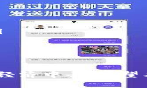 biao ti/如何有效清理数字货币钱包记录，提升安全性与隐私保护/biao ti

数字货币钱包, 清理钱包记录, 隐私保护/guanjianci

在当今数字经济时代，数字货币钱包承载着人们的财富与交易记录。尽管数字货币的去中心化特性为用户提供了一定的匿名性，但在使用过程中，依然会产生大量的交易记录。这些记录不仅可能被追踪，也可能在安全性与隐私方面带来风险。因此，定期清理数字货币钱包中的记录显得尤为重要。

本文将详细探讨如何有效清理数字货币钱包记录，包括清理的必要性、具体操作步骤，以及清理后需要注意的事项。此外，我们还将回答五个与此话题密切相关的问题。通过本文的详细介绍，用户能够更好地理解数字货币钱包的管理，提高安全性与隐私保护。

为什么需要清理数字货币钱包记录？

首先，清理数字货币钱包记录是保护个人隐私的重要手段。尽管某些加密货币如比特币在技术上是匿名的，但其公共账本的特性使得每一笔交易都可以被追踪。如果用户不定期清理钱包记录，第三方能够轻易分析出用户的交易历史，这可能会暴露出用户的经济状况及其他敏感信息。

其次，频繁的交易可能导致钱包数据的膨胀。许多数字钱包在存储交易记录方面有一定的限制。如果钱包中存储的记录过多，可能会影响钱包的性能，导致其响应变慢。此外，清理钱包记录能够确保用户在进行新交易时不会受到旧交易记录的干扰，提升用户体验。

最后，从安全的角度来看，清理无用的记录可以降低被黑客攻击的风险。如果用户的数字货币钱包长期存储大量的历史交易记录，这可能成为黑客攻击的目标。清理这些记录不仅可以提升安全性，还有助于提高钱包的整体性能。

如何清理数字货币钱包记录？

清理数字货币钱包记录可以通过几种方式实现，具体操作步骤会因不同的数字货币钱包而有所不同。以下是通用的清理步骤：

ol
    listrong备份钱包/strong：在清理之前，确保对钱包进行备份，这样即使出现意外情况也能恢复。大多数数字货币钱包都提供备份功能，可以将钱包信息导出到安全的位置。/li
    
    listrong选择清理方法/strong：根据个人需求选择清理交易记录的方式，一般可以选择手动清理或者使用钱包自带的清理功能。/li
    
    listrong手动清理交易记录/strong：对于一些开放源码的钱包，可以直接进入历史交易记录，选择需要删除的条目，系统会询问确认，确认后即可清理。/li
    
    listrong使用清理工具/strong：一些数字货币平台或钱包提供了自动清理工具，用户只需按照提示进行操作即可。这类工具通常比较安全且高效。/li
    
    listrong定期清理/strong：建议用户定期制定清理计划，例如每月清理一次，确保钱包记录始终保持在合理范围内。/li
/ol

清理后需要注意的事项

在完成数字货币钱包记录清理后，用户还需要注意以下事项：

ul
    listrong确保记录备份完整/strong：在清理过程中，不要忘记检查备份文件的完整性。无论是通过助记词、私钥还是文件导出，确保能在需要时恢复钱包。/li
    
    listrong保持软件更新/strong：钱包软件的更新往往会修复已知漏洞，提升安全性。用户应确保其钱包软件保持最新版本，以防止由于软件漏洞导致的安全问题。/li
    
    listrong审查安全设置/strong：清理后，用户应该审查钱包的安全设置，包括双重认证、密码设置等，确保都在最佳状态。/li
    
    listrong注意交易平台的安全性/strong：如果常通过某个平台进行交易，建议定期检查此平台的安全性与信誉。/li
    
    listrong增强隐私保护措施/strong：如继续使用某个特定钱包，考虑使用匿名技术（如混币服务）来进一步保护隐私。/li
/ul

与清理数字货币钱包记录相关的问题

为了帮助用户更好地理解和操作数字货币钱包，我们整理了五个相关问题，并详细介绍了每个问题。

1. 清理钱包记录会影响到已经完成的交易吗？

清理数字货币钱包记录并不会影响到已经完成的交易。钱包记录的清理通常只是删除本地设备上的显示信息。实际上，所有交易的数据仍然存储在区块链上，它们是去中心化的，永远不会被删除。因此，用户即使清除掉钱包中的记录，也可以通过区块链查找到所有的交易信息。

此外，由于区块链的公开透明性，所有交易记录都可以被任何人查看。这就意味着，即使你的本地记录被删除，其他用户依然能找到你的交易信息。因此，清理钱包记录主要是为了个人的隐私保护，而不是影响交易的合法性或完整性。

2. 在哪些情况下，用户应该考虑清理钱包记录？

用户应该在几种特定情况下考虑清理钱包记录：

ul
    listrong进行大规模交易后/strong：如果一段时间内进行了频繁的交易，建议在交易结束后清理记录，以减少信息暴露的风险。/li
    
    listrong更换设备或钱包/strong：当用户计划更换设备或者迁移到新钱包时，需要清理旧钱包中的记录，以防止敏感信息泄露。/li
    
    listrong保险存储/strong：有时候用户会因为安全原因希望在某些情况下减少可见的交易记录，尤其是在存储大量资产时。/li
    
    listrong信息压缩/strong：如果个人觉得钱包的操作速度变慢，有必要清理掉无用的历史记录以提升性能。/li
/ul

3. 清理数字货币钱包记录后，如何确保安全性？

清理完数字货币钱包记录后，用户需要确保护理钱包的安全性。以下措施是必不可少的：

ul
    listrong增强安全认证/strong：启用两步验证功能，增加黑客进入钱包的难度。此外，使用复杂密码是适当的保护措施。/li
    
    listrong定期更新软件/strong：确保数字货币钱包和任何相关的辅助应用程序保持最新，以减少安全漏洞的机会。/li
    
    listrong使用硬件钱包/strong：对于持有大量数字资产的用户，硬件钱包是一种更加安全的选择，因为它们不会在联网状态下存储私钥。/li
    
    listrong监控异常活动/strong：定期检查钱包交易记录，监控任何异常或未知的交易。如果发现可疑活动，立即采取措施。/li
/ul

4. 如何选择合适的数字货币钱包进行交易？

对于选择合适的数字货币钱包，用户应考虑以下几个因素：

ul
    listrong安全性/strong：优先考虑具有良好安全记录的钱包，查看其用户评价及安全漏洞的历史。/li
    
    listrong用户友好性/strong：选择界面简洁、易于操作的钱包，尤其是对于初学者，确保能快速上手。/li
    
    listrong支持的币种/strong：如果用户计划交易多种数字货币，确保所选择的钱包支持所有相关币种。/li
    
    listrong备份与恢复选项/strong：选择那些提供简易备份与恢复功能的钱包，这样在设备丢失时，可以轻松恢复资产。/li
    
    listrong社区与技术支持/strong：一个活跃的开发团队和用户社区能提供更好的技术支持和更新，用户可以更安心使用。/li
/ul

5. 除了清理钱包记录，还有哪些方法保护数字货币隐私？

除了定期清理钱包记录外，用户还可以采取其他多种措施来保护数字货币的隐私：

ul
    listrong使用匿名币/strong：如门罗币(XMR)和达世币(DASH)等，这些货币设计上就注重隐私保护，它们使用不同的技术使交易信息难以追踪。/li
    
    listrong混合服务/strong：一些在线混币服务可以有效地混淆交易来源，使其难以追踪。/li
    
    listrong频繁更换地址/strong：在每次交易时使用不同的钱包地址，从而降低链上被追踪的可能性。/li
    
    listrong避免透露敏感信息/strong：在社交网络或论坛上，尽量避免过多分享与钱包和交易相关的详细信息，以降低被跟踪的风险。/li
    
    listrong利用VPN或Tor网络/strong：在进行数字货币交易时，使用VPN或Tor网络可以增加匿名性，保护用户的网络活动不被监控。/li
/ul

通过清理数字货币钱包记录及采用其他隐私保护措施，用户可以显著降低数字货币交易过程中可能面临的风险，从而更安心地参与到数字经济中去。希望本文提供的信息能够帮助您安全、高效地管理数字货币钱包。