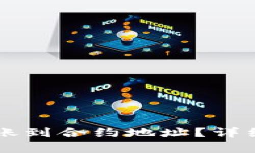 TPWallet能否转账到合约地址？详细解析与操作指南