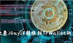 如何将欧意（Ouyi）转账到TPWallet的详细指南