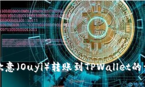 如何将欧意（Ouyi）转账到TPWallet的详细指南