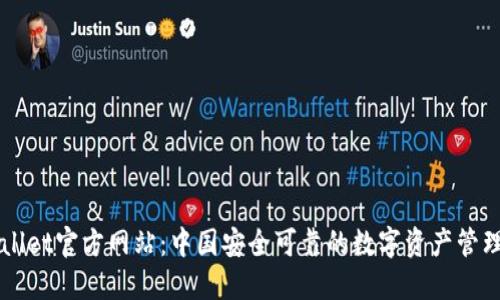 TPWallet官方网站：中国安全可靠的数字资产管理平台