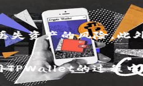    如何理解和使用TPWallet私钥中的英文字母  / 

 guanjianci  TPWallet, 私钥, 英文字母  /guanjianci 

TPWallet是一款广受欢迎的数字货币钱包，因其安全性和易用性而受到用户的青睐。在使用TPWallet时，私钥是用户掌控自己加密货币的关键。不过，许多用户在生成和管理私钥时，可能会对其中的英文字母及其重要性产生疑问。为了帮助大家更好地理解TPWallet私钥，我们将进行深入探讨，首先介绍TPWallet的私钥的基础知识，然后解答一些常见问题。

TPWallet私钥是什么？


TPWallet私钥是指用户在使用TPWallet时，为自己的数字资产生成的一串字符。这串字符通常由字母和数字构成，通过它，用户能够对钱包中的资产进行完全的控制。私钥的安全性直接影响到用户资产的安全，任何获得私钥的人都可以访问并管理该钱包中的资产。因此，理解私钥的构成和保存方式至关重要。



在数字货币的世界中，私钥的格式通常是由随机生成的一系列数字和字母组成的。这与传统的银行账户密码不同，私钥一旦泄露，便会导致资产的永久失去。因此，非常重要的一点是，用户在创建TPWallet时，应该确保私钥的保密性，并采取适当的措施来保护个人的私钥。


TPWallet私钥中的英文字母有什么特殊含义？


在TPWallet的私钥中，英文字母通常并没有特定的含义，它们主要用来增加私钥的复杂性和安全性。私钥的生成依赖于加密算法，这些算法会随机生成一组字符（包括大写字母、小写字母、数字等），以确保每个私钥是唯一的，且难以被推测或破解。



高安全性的私钥通常会包含大量的英文字母，尤其是大写和小写字母的组合。这种混合形式让黑客很难进行穷举攻击或其他破解方式。值得注意的是，使用更长的私钥可以显著增加破解的难度，因此在创建TPWallet时，建议用户尽量使用较长的密钥。


如何安全存储TPWallet的私钥？


安全存储TPWallet私钥是保护数字资产安全的关键。用户可以采用多种方法来确保私钥不会被恶意使用，这里有几种推荐的存储方式：



1. **离线存储**：最好将私钥记录在纸上，然后存储在安全的地方，例如保险箱。这样可以防止黑客通过网络攻击窃取私钥。



2. **硬件钱包**：使用硬件钱包来存储私钥。这种钱包是专门设计用于安全存储私钥的设备，不会直接连接到互联网，极大地降低了被窃取的风险。



3. **密码管理器**：如果你不想手动记录多个私钥，可以使用密码管理器。选择信誉良好的密码管理器，它们会加密存储所有的私钥，这样也能确保安全。



4. **多重签名钱包**：选择支持多重签名的TPWallet，这种钱包需要多个密钥才能完成交易。即使某个私钥被盗，攻击者也无法独自访问钱包中的资金。


TPWallet私钥与助记词之间的关系


在TPWallet中，除了私钥外，用户还会接收到一个助记词。这是一个由多个单词组成的短语，用户可以使用这个短语来恢复钱包。助记词与私钥是密切关联的，每个助记词组合都可以生成一个唯一的私钥。不同的是，助记词更易于记忆，这使得用户在需要时能够方便地恢复他们的钱包。



不过，用户需要注意，助记词本身也需要保护，因为它能直接恢复私钥。如果助记词被盗，那么攻击者就能够访问钱包中的所有资产。因此，安全存储助记词的方法与私钥是类似的，最好将其记录在纸上，或使用安全的电子方式来保存。


遇到私钥丢失该如何处理？


如果用户不幸丢失了TPWallet的私钥或助记词，恢复资金将极其困难，甚至不可能。加密货币的特性决定了，在没有私钥的情况下，用户无法访问他们的资产。



为了防止这种情况，用户在创建TPWallet时应该采取一些预防措施。例如，在生成私钥和助记词后，即刻将其备份，存放在安全的地方。同时，建议用户定期查看这种备份，以便在需要时能够迅速找到。



虽然遗失私钥后请不要绝望，但用户在初始阶段就应该把安全放在首位，以减少未来可能出现的风险。也可以考虑利用技术手段，例如使用硬件钱包，确保私钥的安全。


总结


TPWallet的私钥是用户对其数字资产的唯一控制权，了解私钥中英文字母的含义及其相关处理方式至关重要。通过安全存储私钥、使用助记词和定期备份，用户可以极大地降低丢失资产的风险。此外，面对技术的发展，保持学习与更新，自觉提升数字安全意识，对每一个用户都是必不可少的。希望本文能够帮助到想要深入了解TPWallet私钥的用户，保障他们的数字资产安全。


在本文中，我们讨论了TPWallet私钥中的英文字母的重要性、如何安全存储私钥、私钥与助记词的关系，以及在遇到私钥丢失时的应对措施。通过理解这些基础知识，用户将在使用TPWallet的过程中更加得心应手，切实保障自己的资金安全。