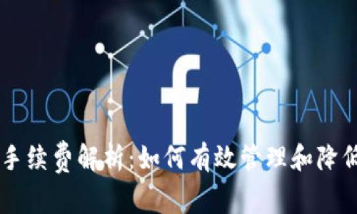 TPWallet手续费解析：如何有效管理和降低充值费用