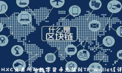 如何将MXC交易所的数字货