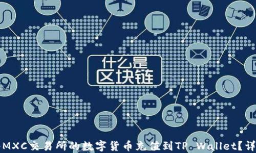 
如何将MXC交易所的数字货币充值到TP Wallet？详尽指南