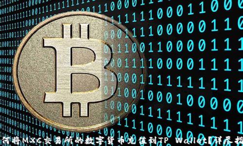 
如何将MXC交易所的数字货币充值到TP Wallet？详尽指南