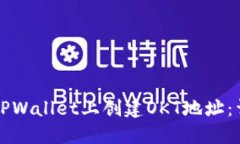 如何在TPWallet上创建OKT地址