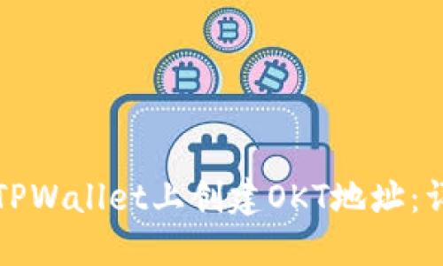 如何在TPWallet上创建OKT地址：详细指南