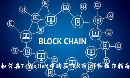 如何在TPWallet中购买TRX币：详细操作指南