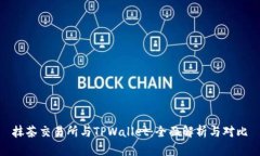 抹茶交易所与TPWallet：全面