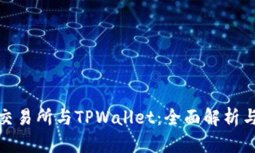 抹茶交易所与TPWallet：全面解析与对比