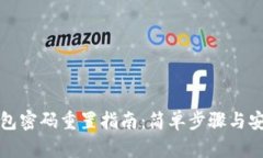 数字钱包密码重置指南：