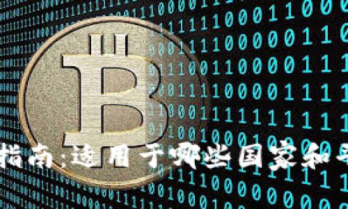 TPWallet下载指南：适用于哪些国家和平台的详细信息
